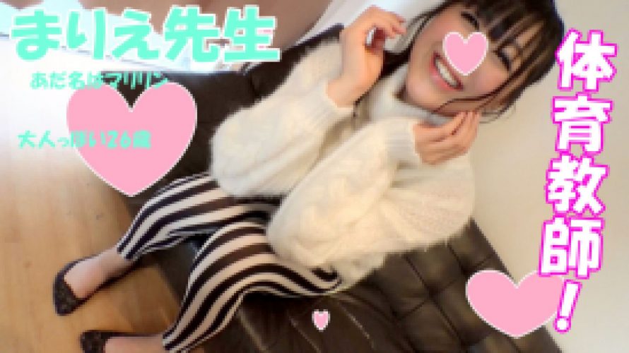 ４P・乱交個人撮影】体育教師まりえ先生26歳☆中●教師とハメ撮り成功☆学校で男子生徒を発情させてしまうフェロモンおっぱい先生！禁欲生活３か月！イケメンたちにチヤホヤされて浮かれて脱がされ性