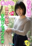 【ガチ彼女流出】激かわ新任教師と自宅待機子作りSEXしてみたｗ色白パイパンのキレイすぎるマンコに受精狙って大量射精ｗ平日の真昼間からの子作りセックスは気持ちよすぎる～卍【個人撮影】