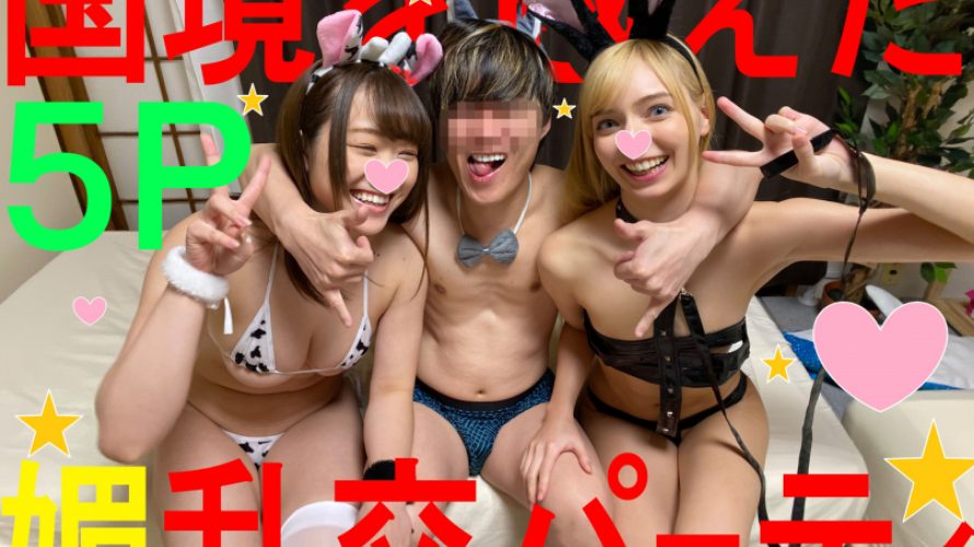 Go To中出し?】金髪ビッチ娘×爆乳G乳大生?えちえちコスプレで一生の思い出作り！ギン×2生チンポで夢の中出し体験！友達のトロマンコ見てピストン喰らう光景はえぐスギィ！w